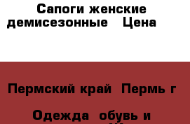 Сапоги женские демисезонные › Цена ­ 700 - Пермский край, Пермь г. Одежда, обувь и аксессуары » Женская одежда и обувь   